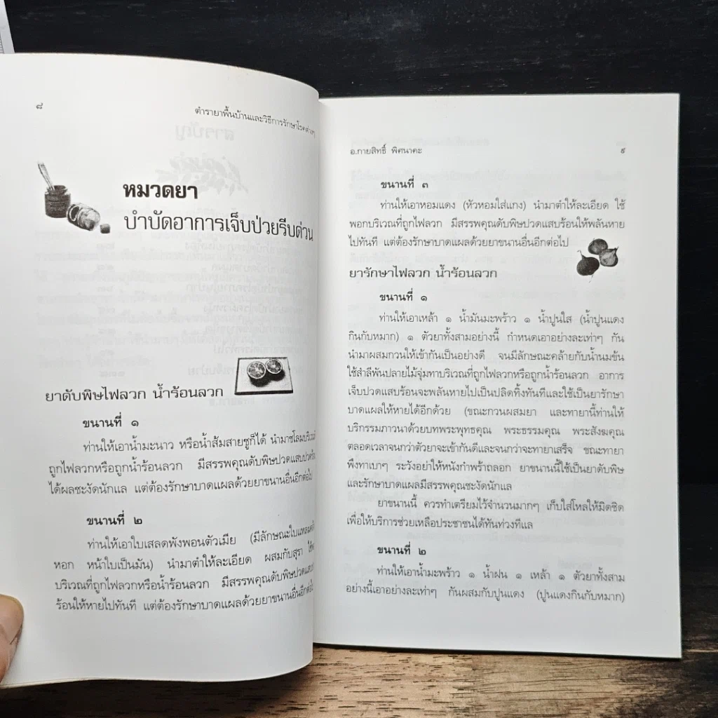 ตำรายาพื้นบ้าน และ วิธีการรักษาโรคต่าง ๆ รูปที่ 8