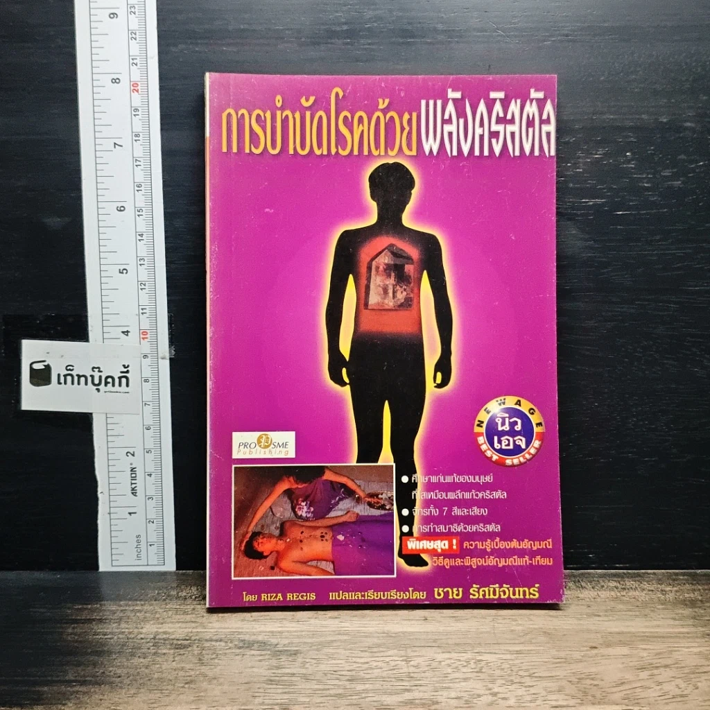 หนังสือ การบำบัดโรคด้วยพลังคริสตัล รูปที่ 1