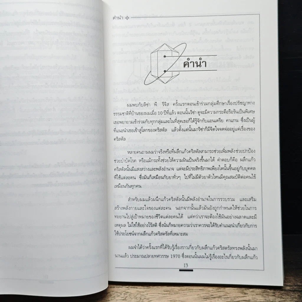หนังสือ การบำบัดโรคด้วยพลังคริสตัล รูปที่ 7