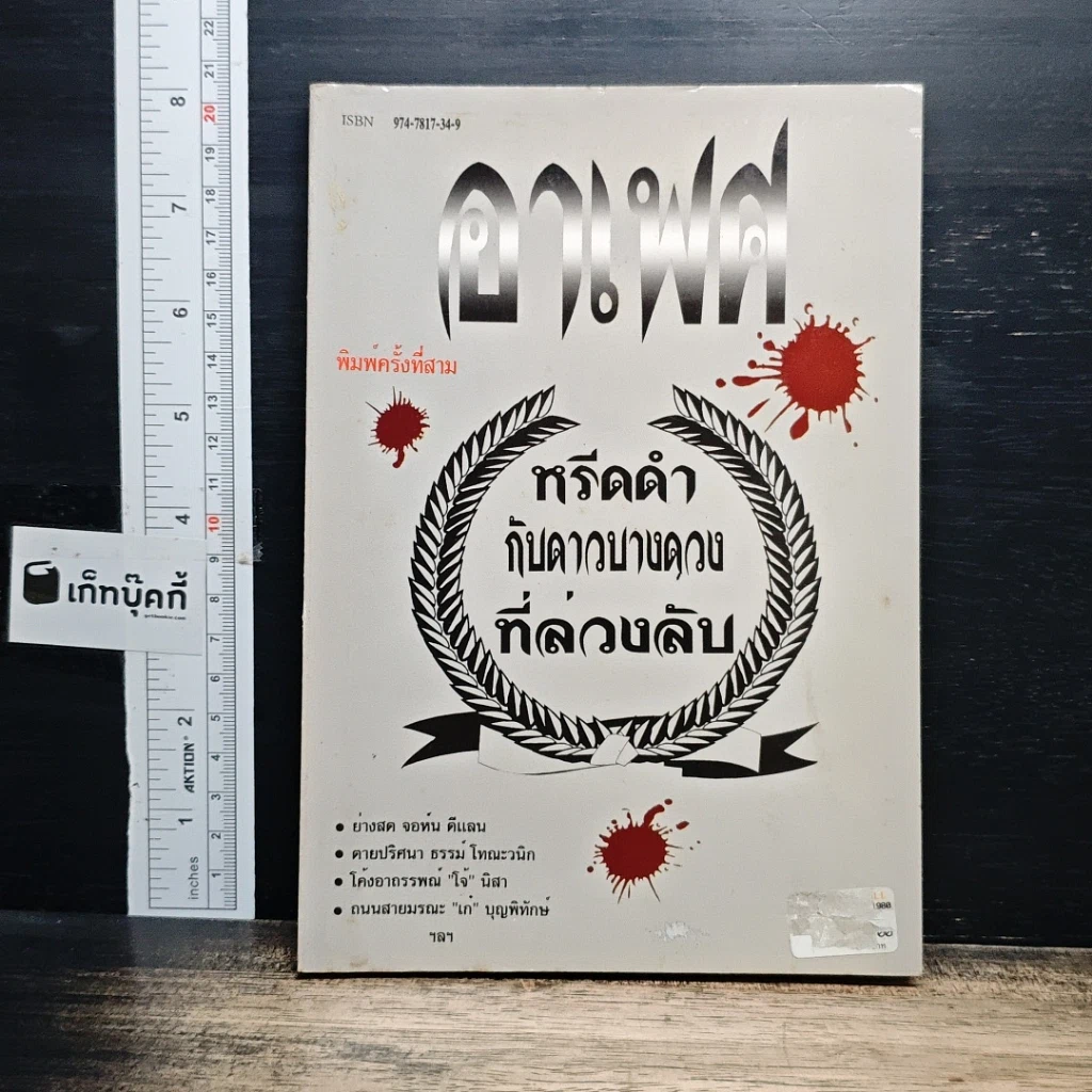 หนังสือ อาเพศ หรีดดำกับดาวนายดวงที่ล่วงลับ รูปที่ 1
