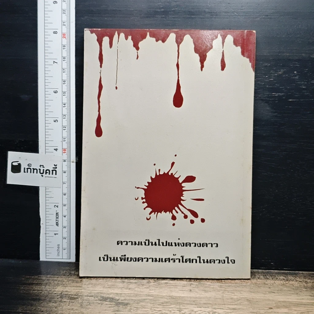 หนังสือ อาเพศ หรีดดำกับดาวนายดวงที่ล่วงลับ รูปที่ 2