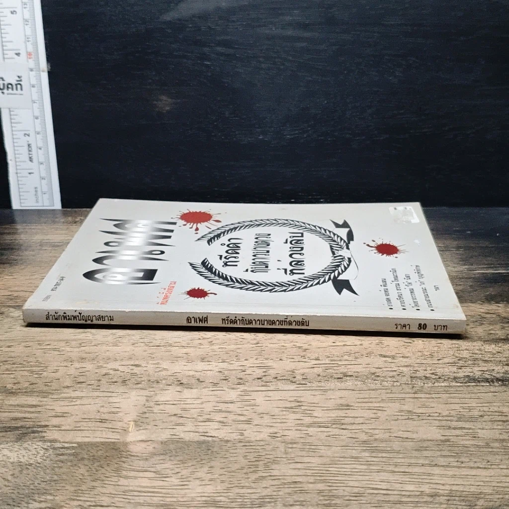 หนังสือ อาเพศ หรีดดำกับดาวนายดวงที่ล่วงลับ รูปที่ 3