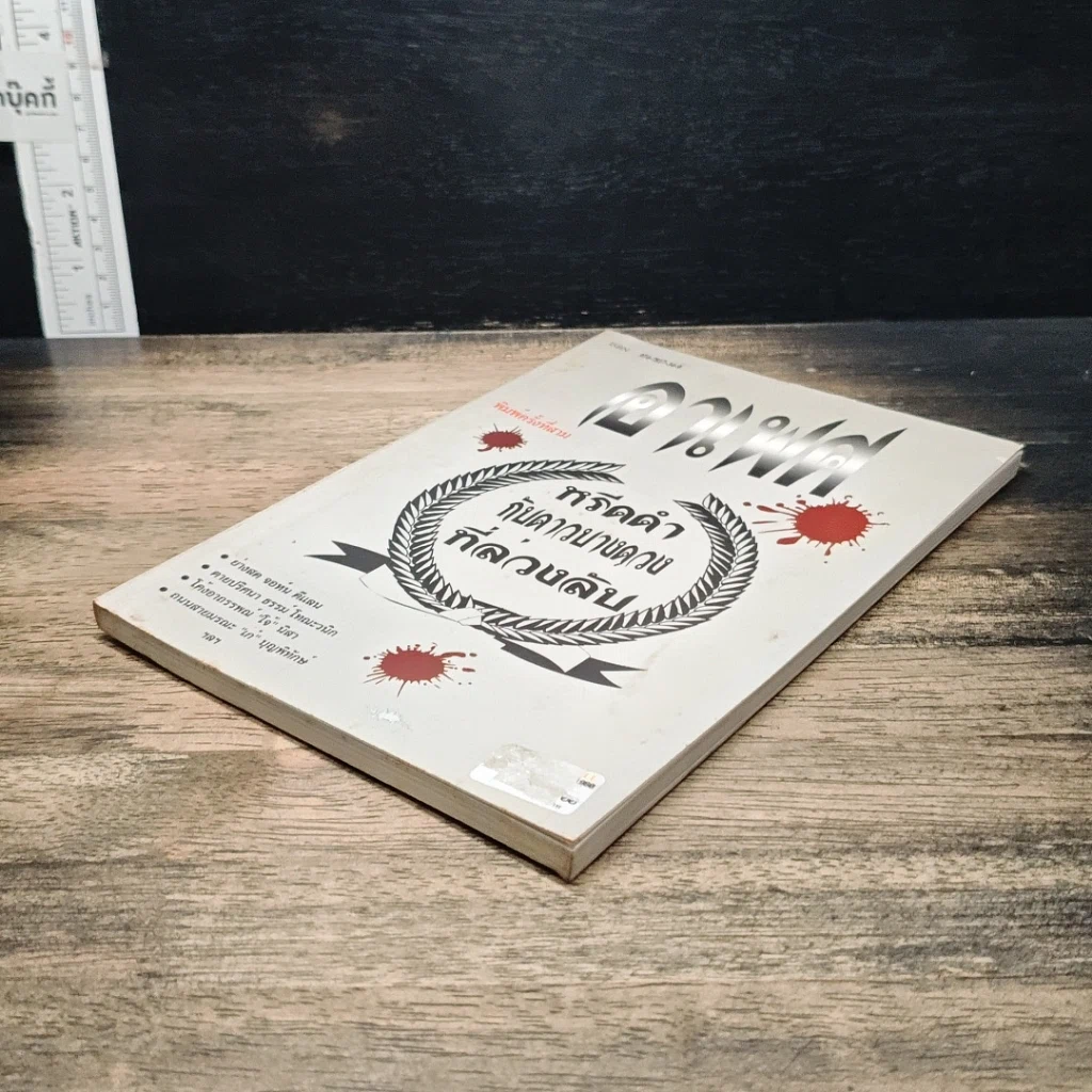 หนังสือ อาเพศ หรีดดำกับดาวนายดวงที่ล่วงลับ รูปที่ 4