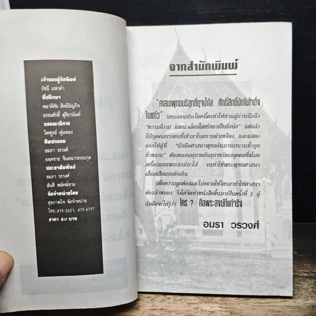 อาเพศ บางบทบาทของความเป็นไปในพุทรศาสนา รูปที่ 6