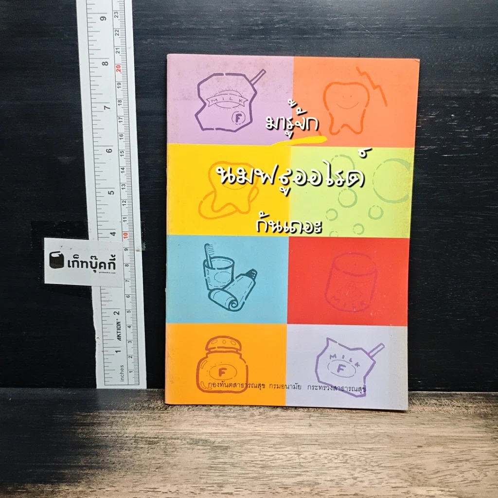 หนังสือ มารู้จักนมฟลูออไรด์ก้นเดอะ รูปที่ 1