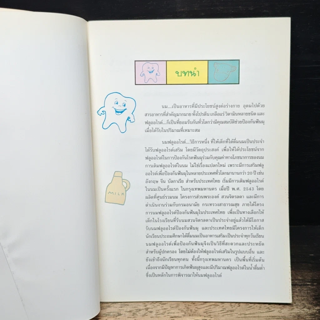 หนังสือ มารู้จักนมฟลูออไรด์ก้นเดอะ รูปที่ 6