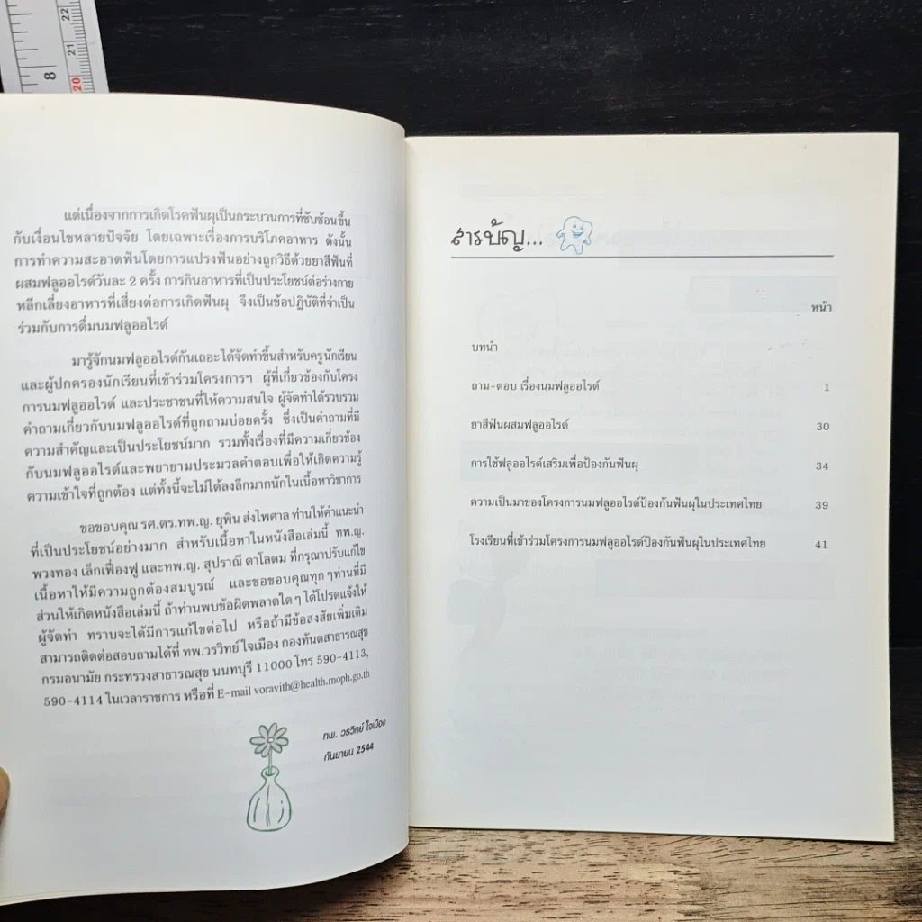 หนังสือ มารู้จักนมฟลูออไรด์ก้นเดอะ รูปที่ 7