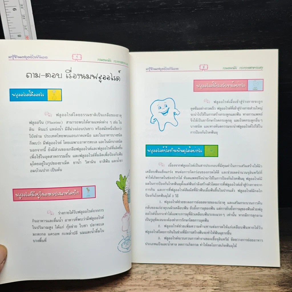 หนังสือ มารู้จักนมฟลูออไรด์ก้นเดอะ รูปที่ 8