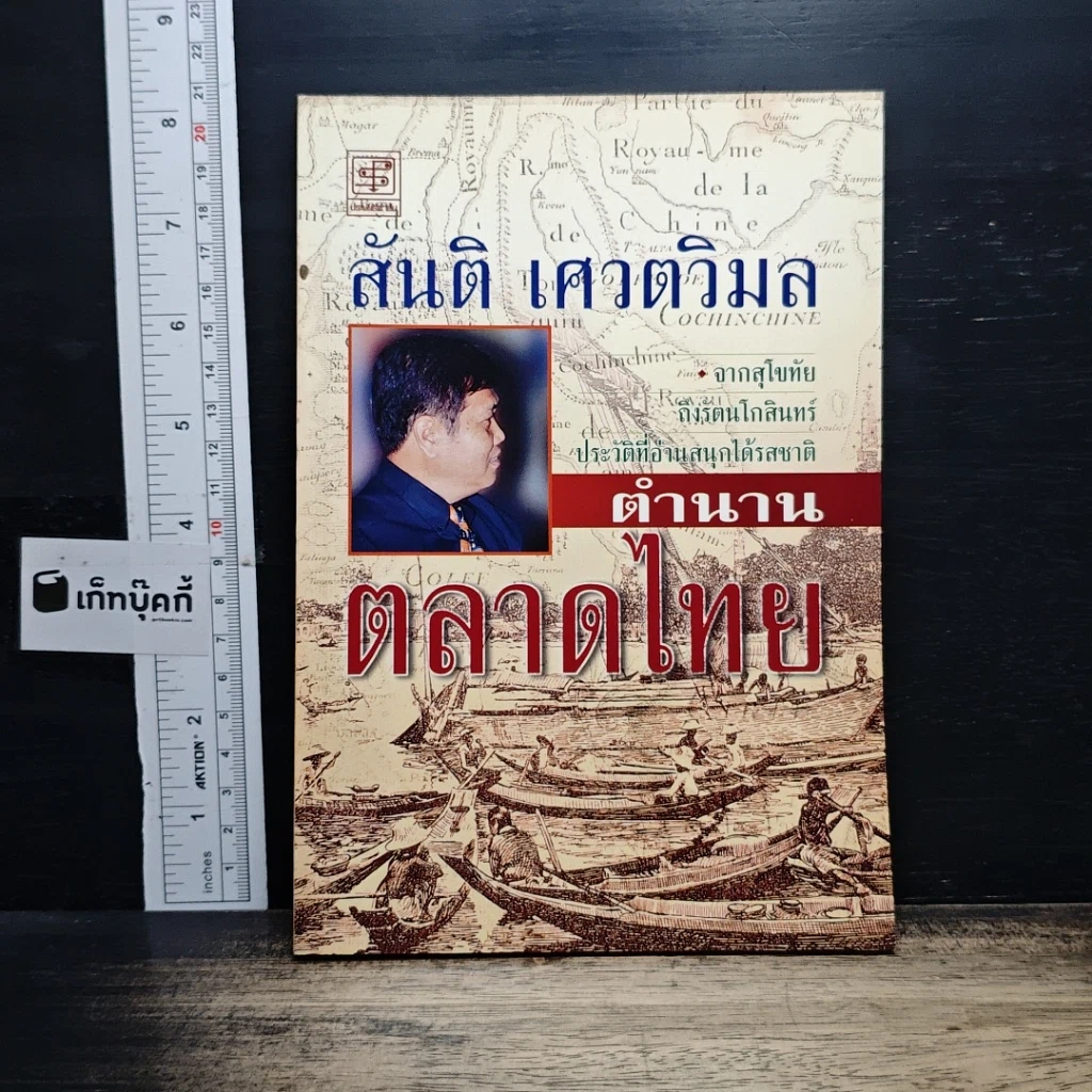 หนังสือ ตำนานตลาดไทย รูปที่ 1