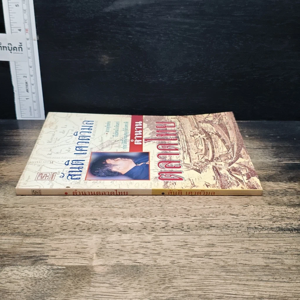 หนังสือ ตำนานตลาดไทย รูปที่ 3