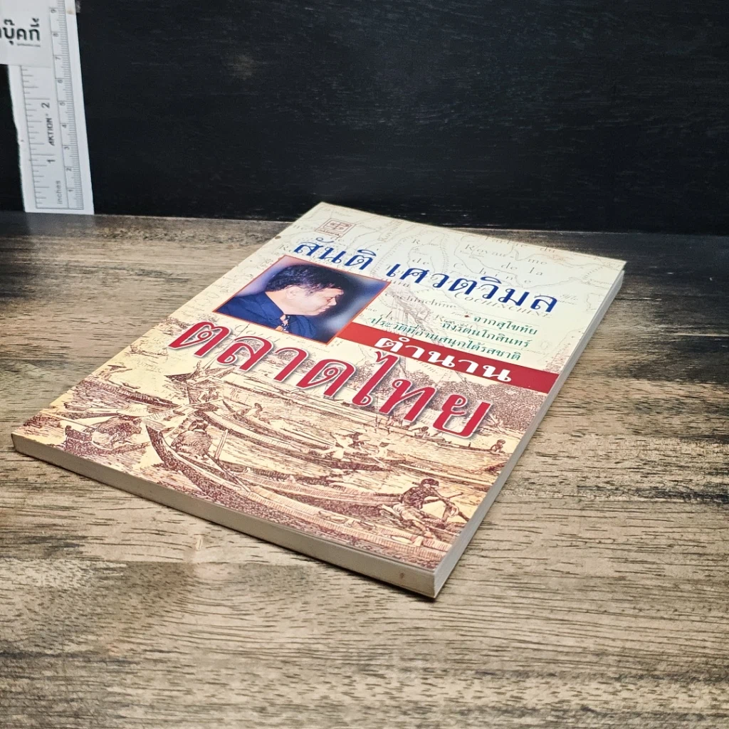 หนังสือ ตำนานตลาดไทย รูปที่ 4