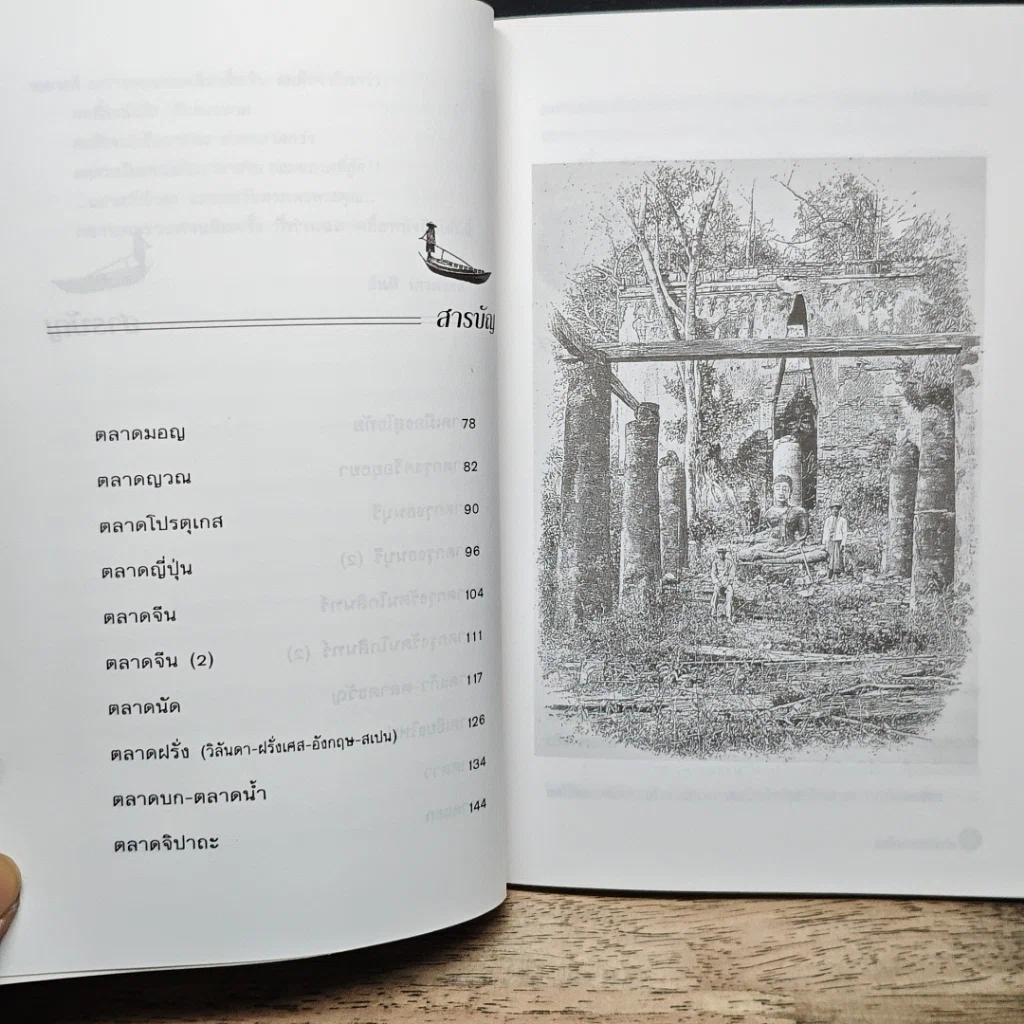 หนังสือ ตำนานตลาดไทย รูปที่ 8