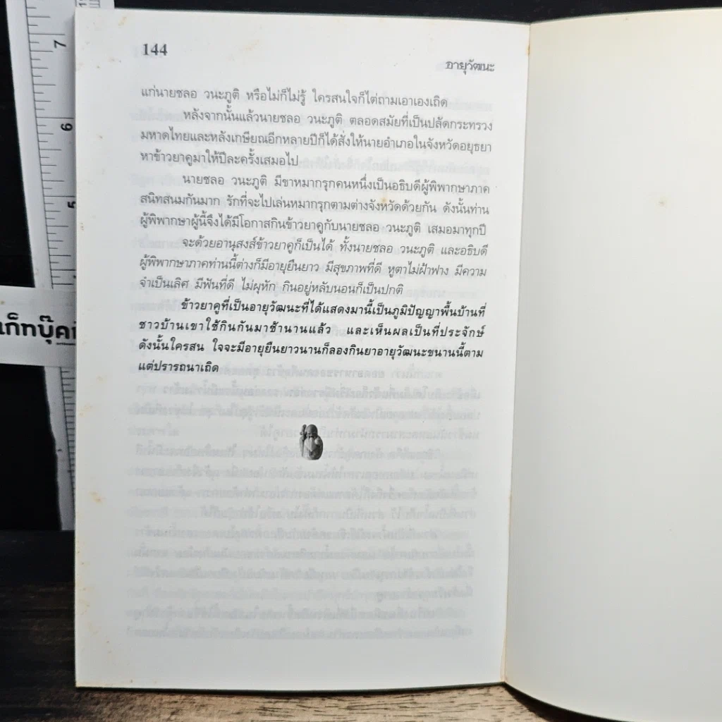อายุวัฒนะ รูปที่ 9