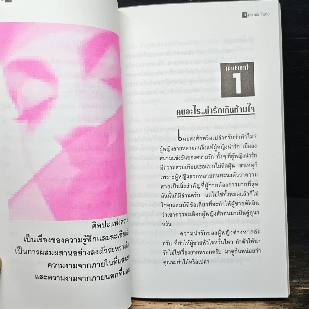 ศิลปะมัดใจชาย รูปที่ 8