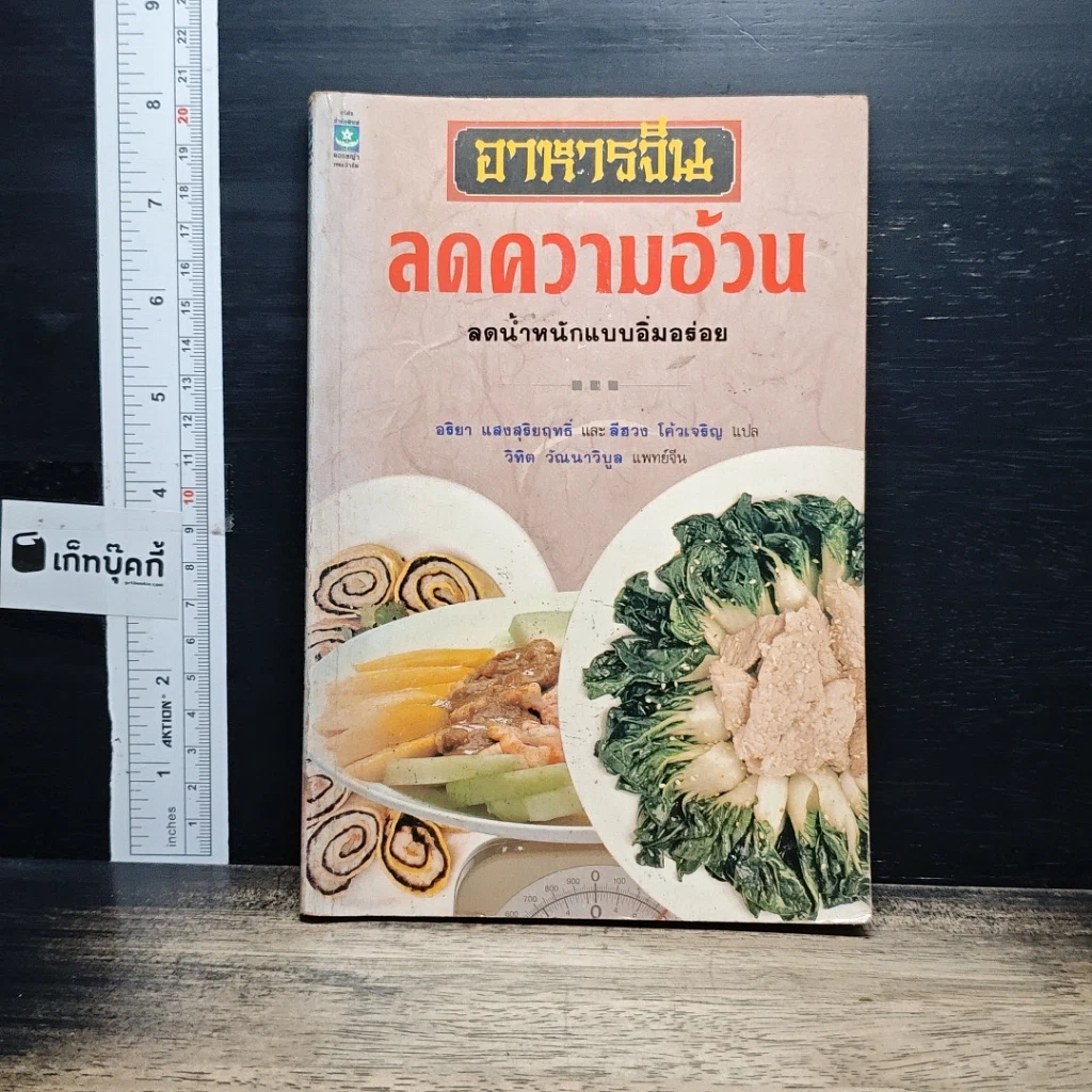 หนังสือ อาหารจีนลดความอ้วน รูปที่ 1