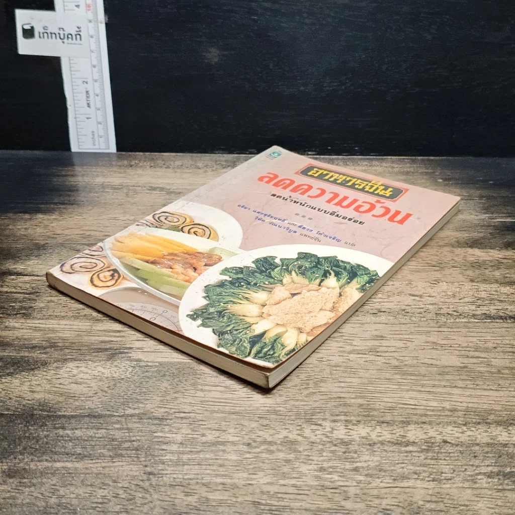 หนังสือ อาหารจีนลดความอ้วน รูปที่ 4