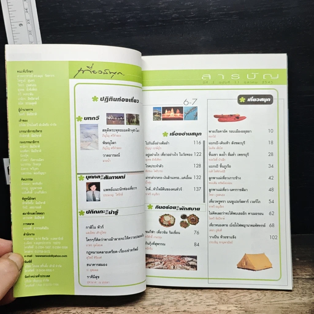 เที่ยวสนุก ปีที่ 1 ฉบับที่ 11 ตุลาคม 2545 รูปที่ 6