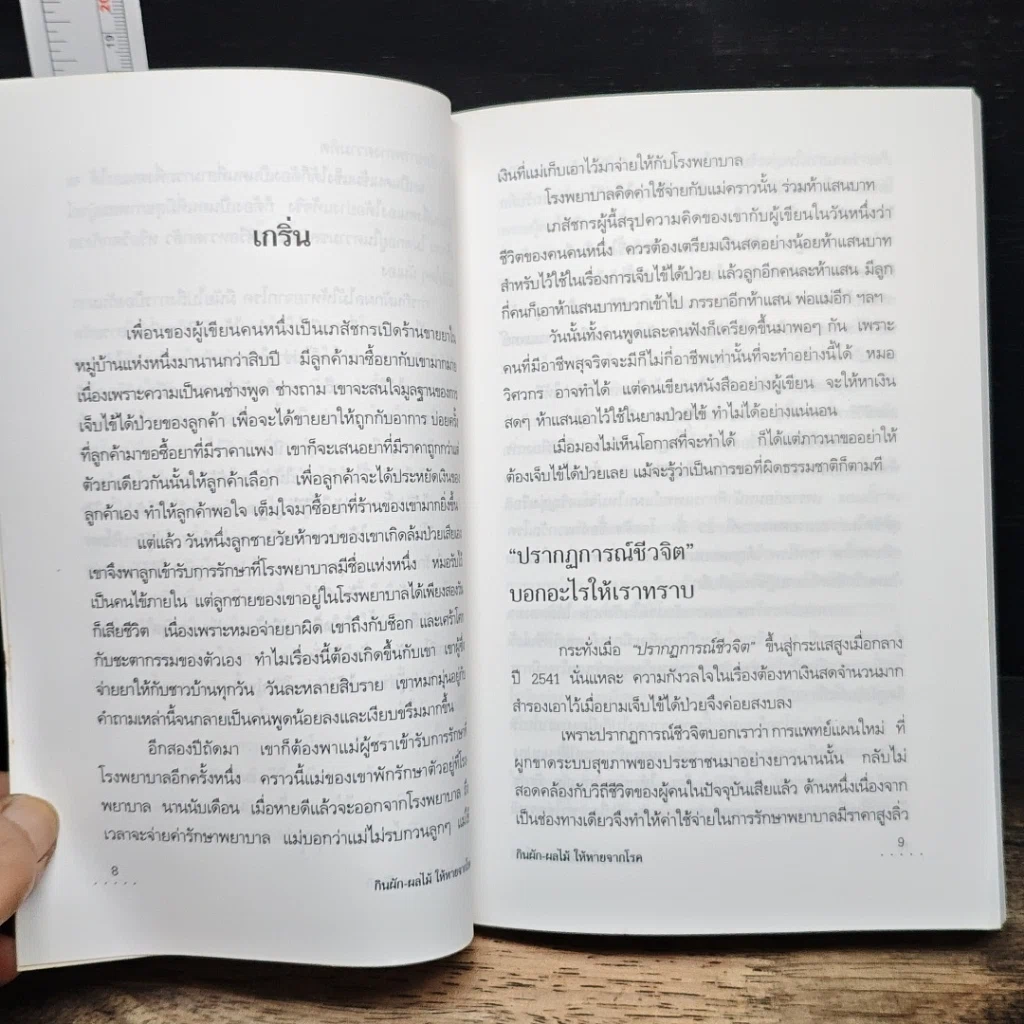 กิน ผัก-ผลไม้ ให้หายจากโรค จากธรรมชาติ สู่การมีสุขภาพดี รูปที่ 8