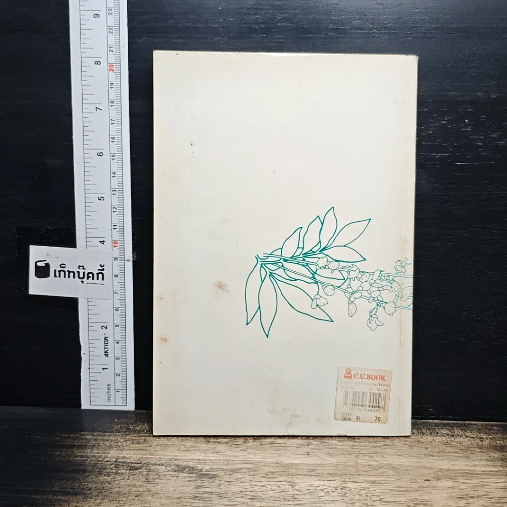 หนังสือ การใช้สมุนไพรรักษาโรคของผู้ใหญ่ รูปที่ 2