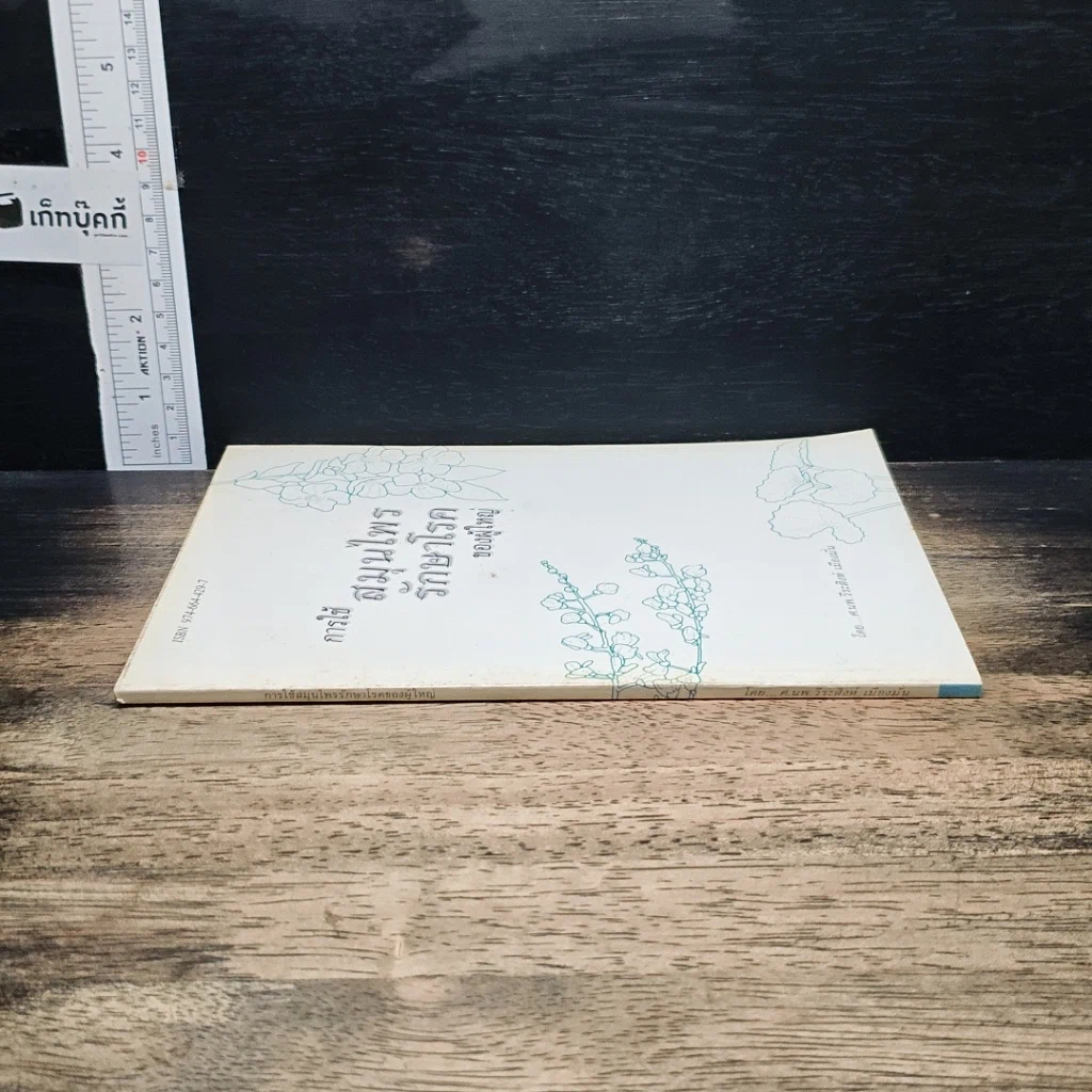 หนังสือ การใช้สมุนไพรรักษาโรคของผู้ใหญ่ รูปที่ 3