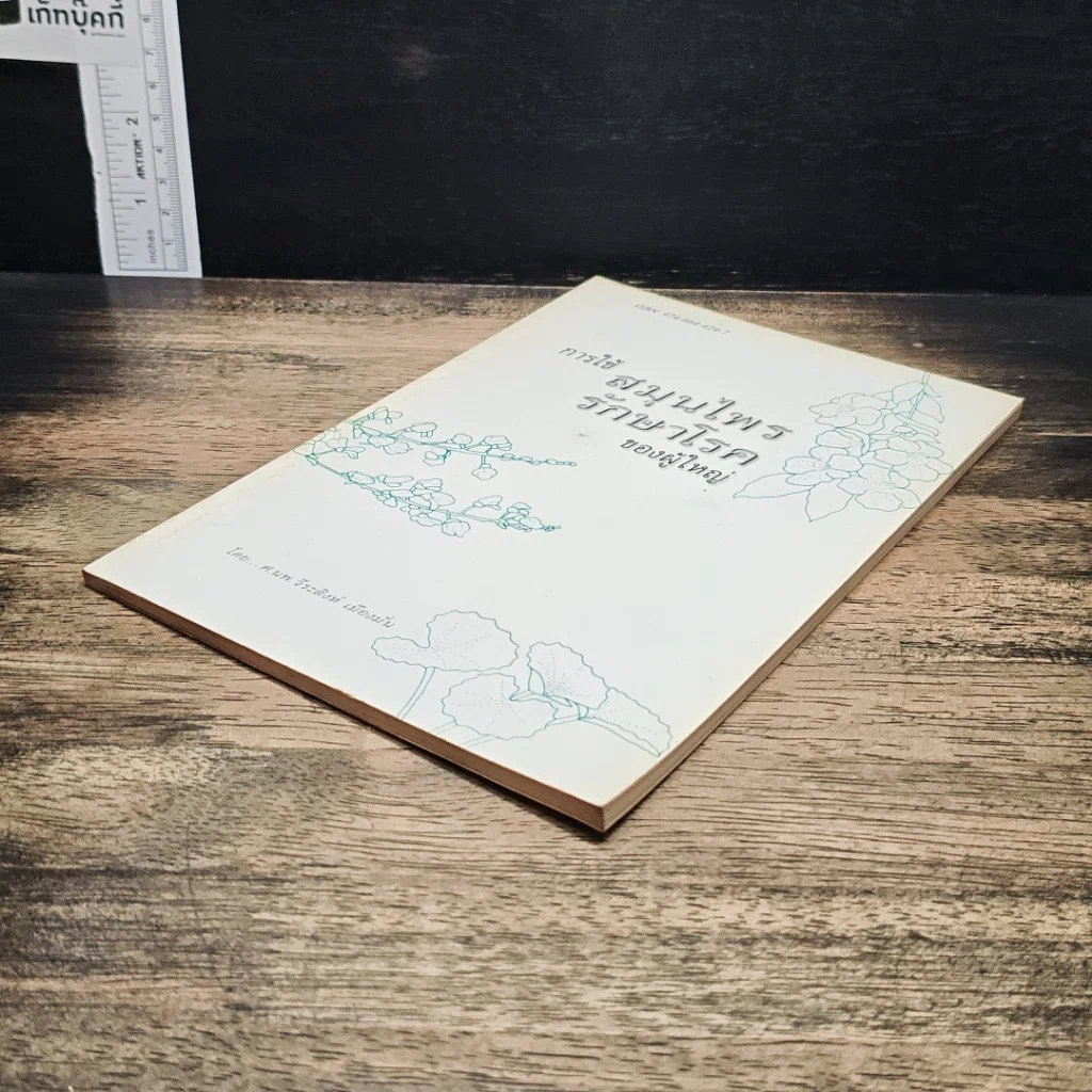 หนังสือ การใช้สมุนไพรรักษาโรคของผู้ใหญ่ รูปที่ 4