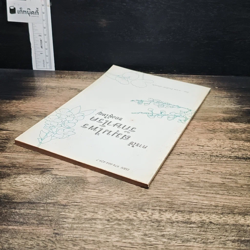 หนังสือ การใช้สมุนไพรรักษาโรคของผู้ใหญ่ รูปที่ 5
