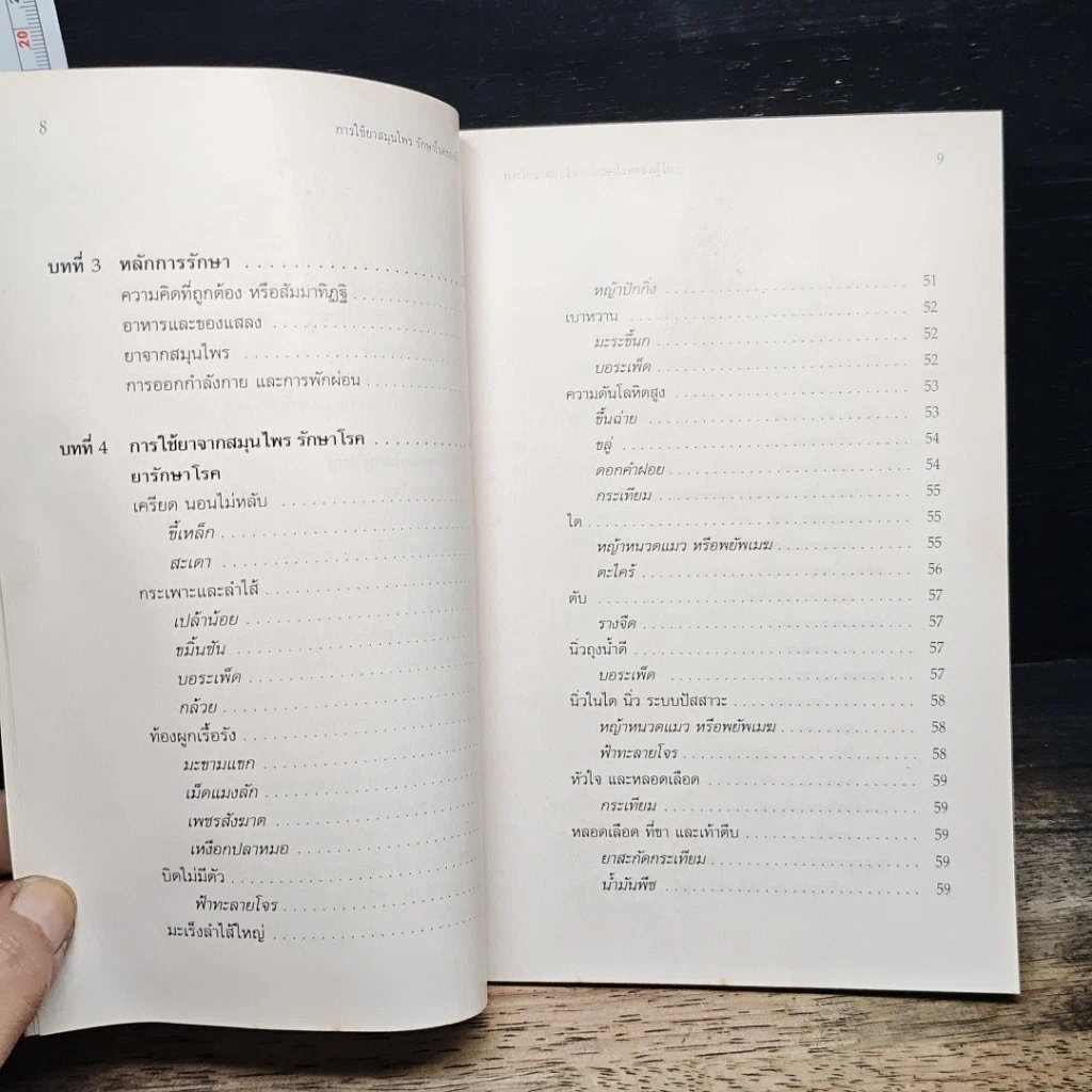หนังสือ การใช้สมุนไพรรักษาโรคของผู้ใหญ่ รูปที่ 6