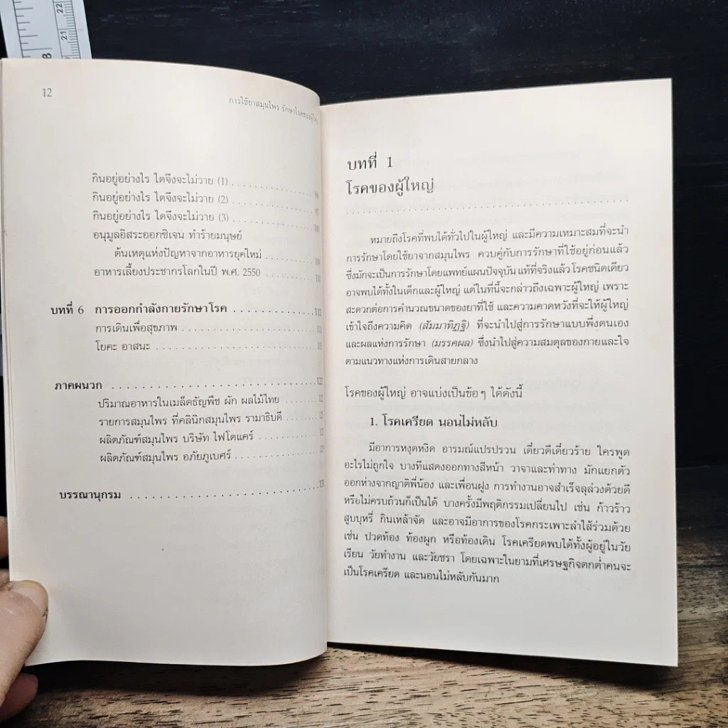 หนังสือ การใช้สมุนไพรรักษาโรคของผู้ใหญ่ รูปที่ 8