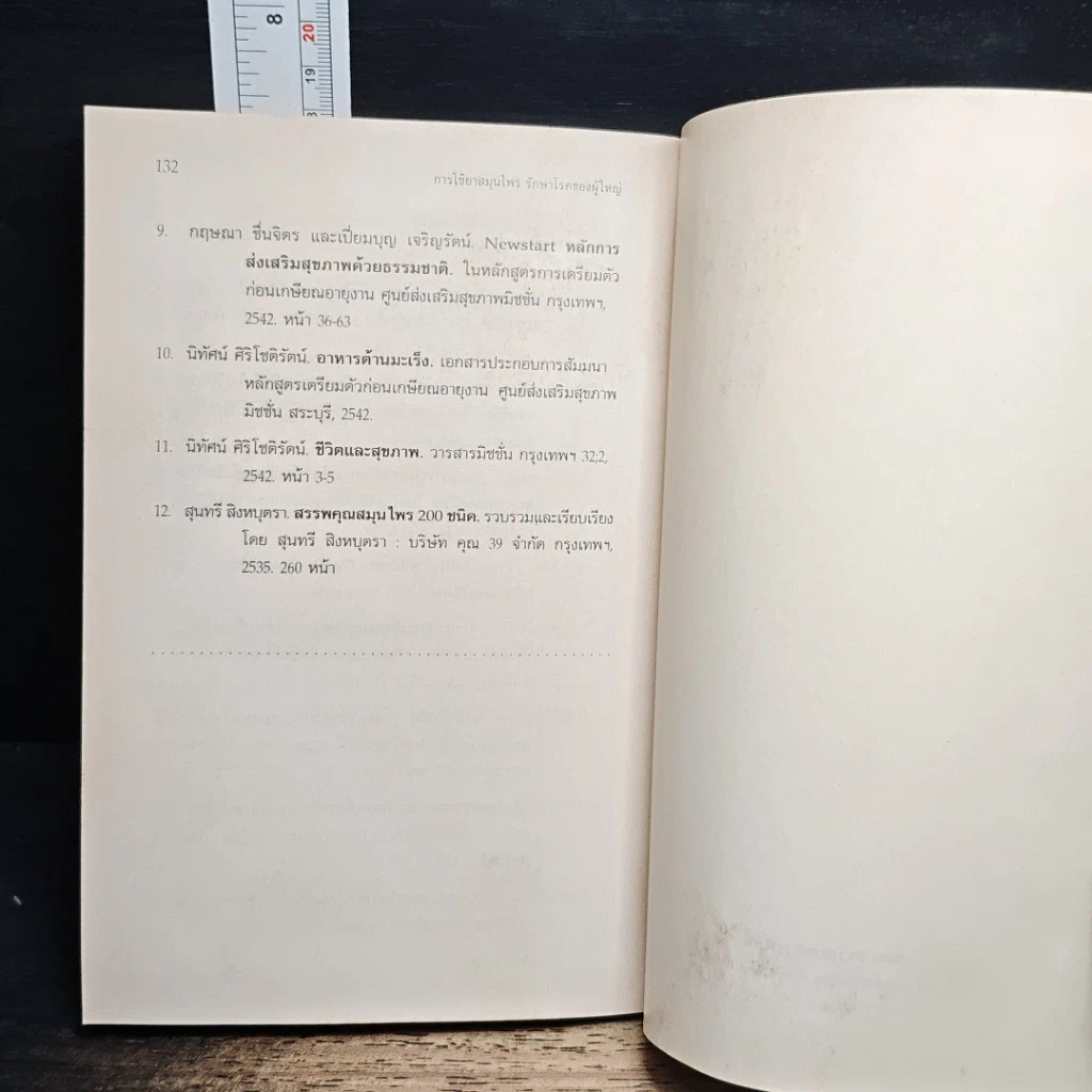 หนังสือ การใช้สมุนไพรรักษาโรคของผู้ใหญ่ รูปที่ 9
