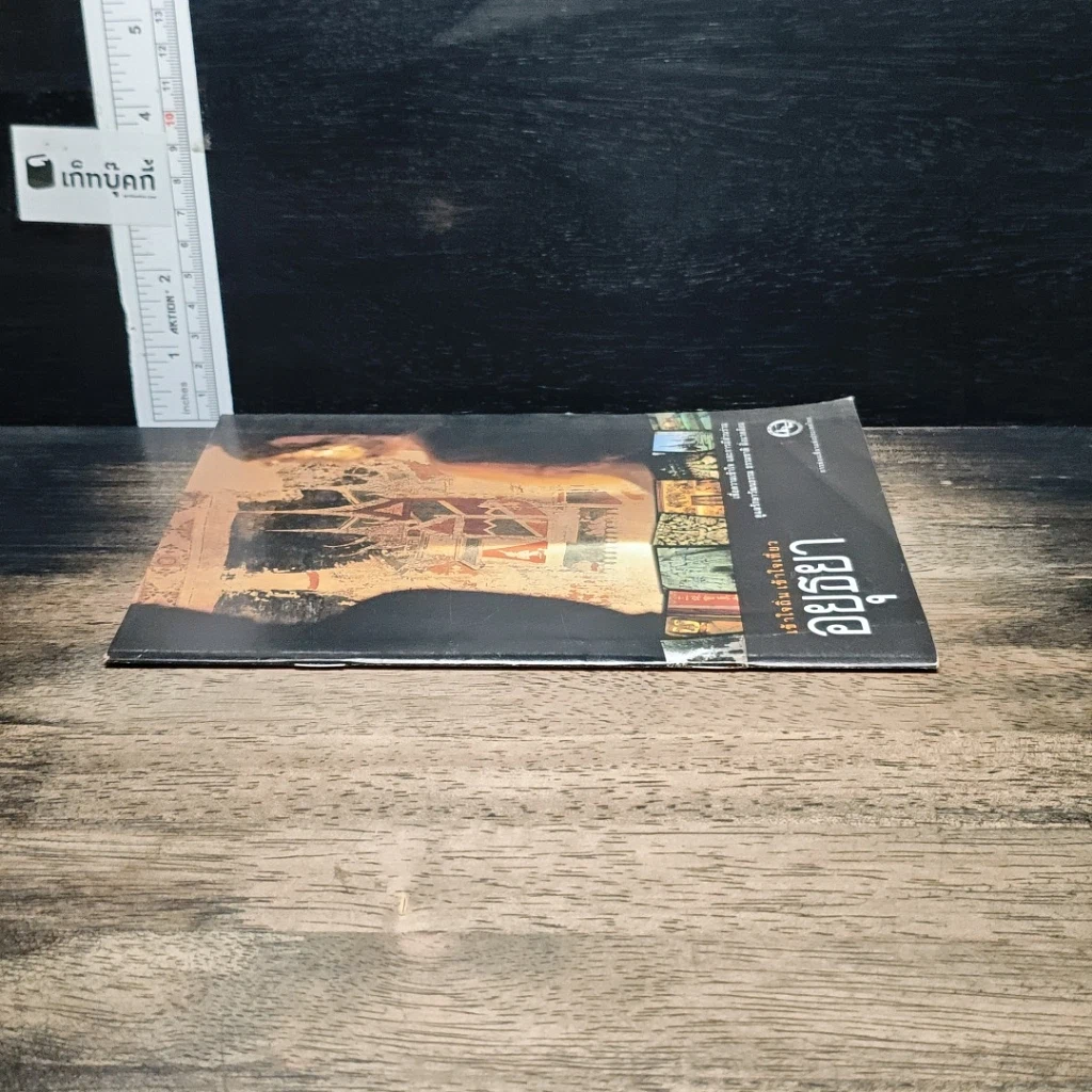 หนังสือ เข้าใจถิ่นเข้าใจเที่ยว อยุธยา รูปที่ 3