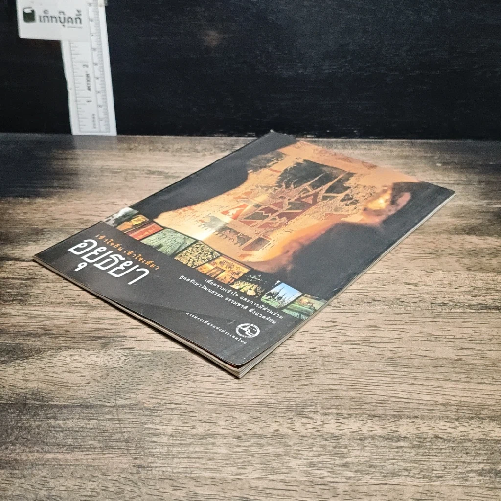 หนังสือ เข้าใจถิ่นเข้าใจเที่ยว อยุธยา รูปที่ 4