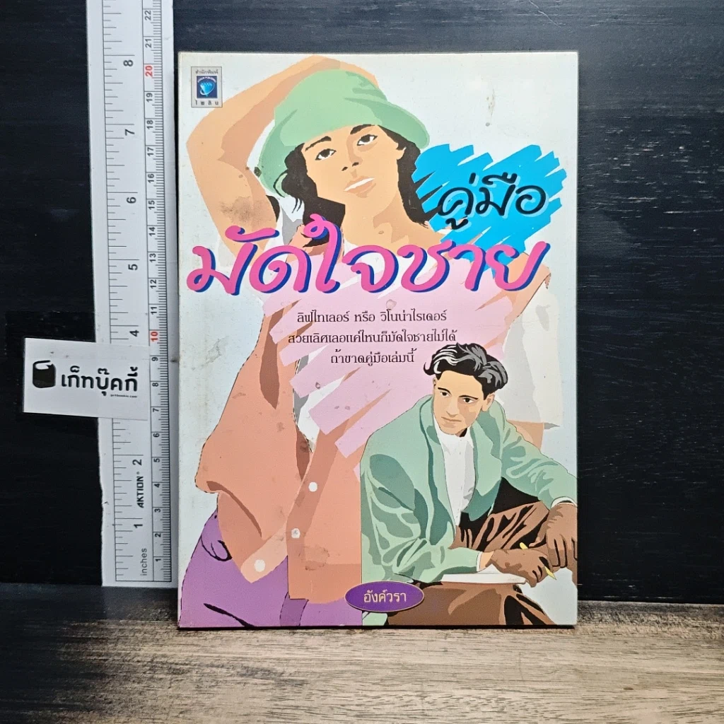 คู่มือมัดใจชาย รูปที่ 1