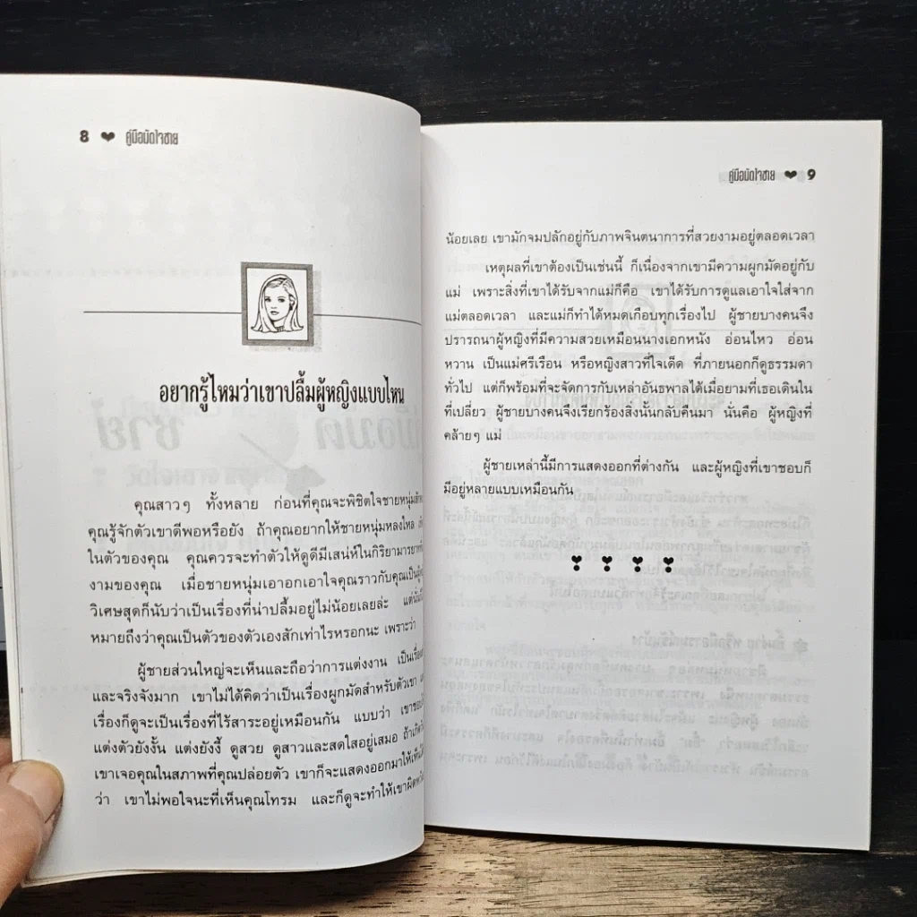 คู่มือมัดใจชาย รูปที่ 7