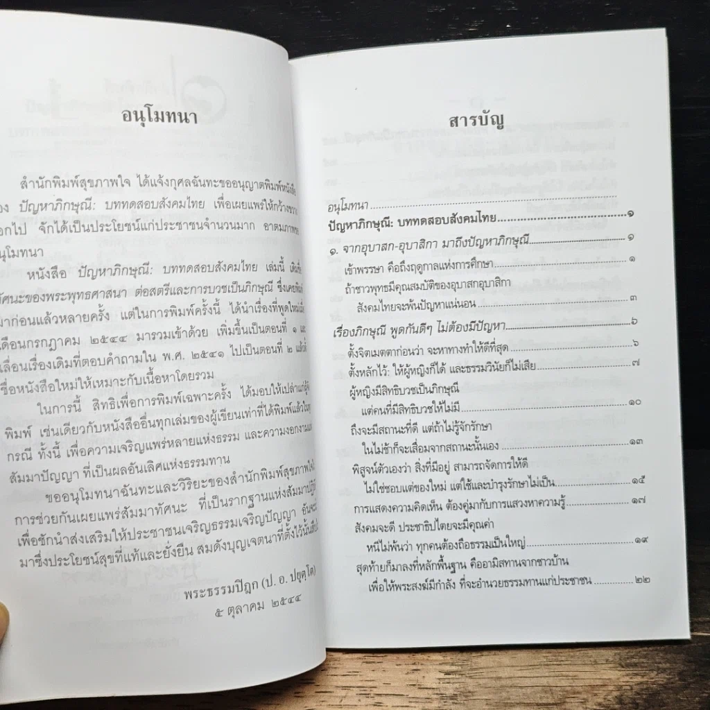 ปัญหาภิกษุณี : บททดสอบสังคมไทย รูปที่ 7