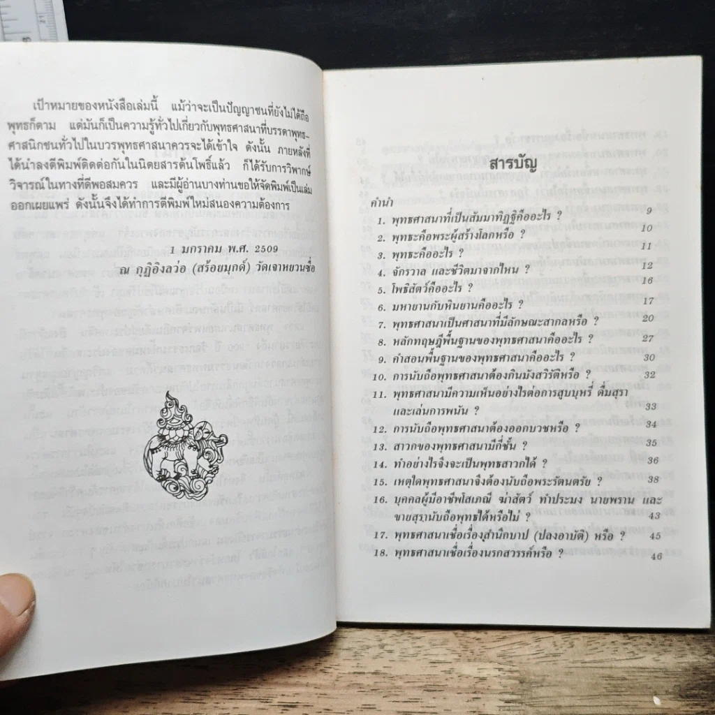 ปุจฉา-วิสัชนา พุทธศาสนาที่เป็นสัมมาทิฏฐิ รูปที่ 7