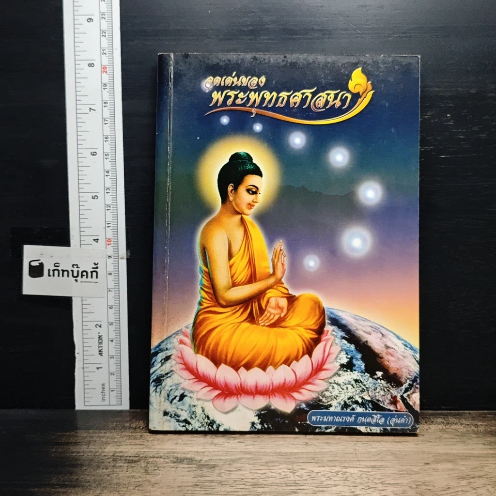 จุดเด่นของพระพุทธศาสนา รูปที่ 1