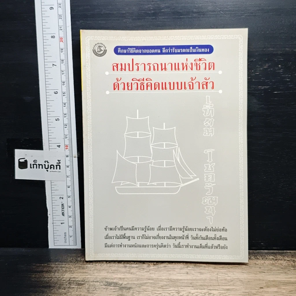 สมปรารถนาแห่งชีวิตด้วยวิธีคิดแบบเจ้าสัว รูปที่ 1