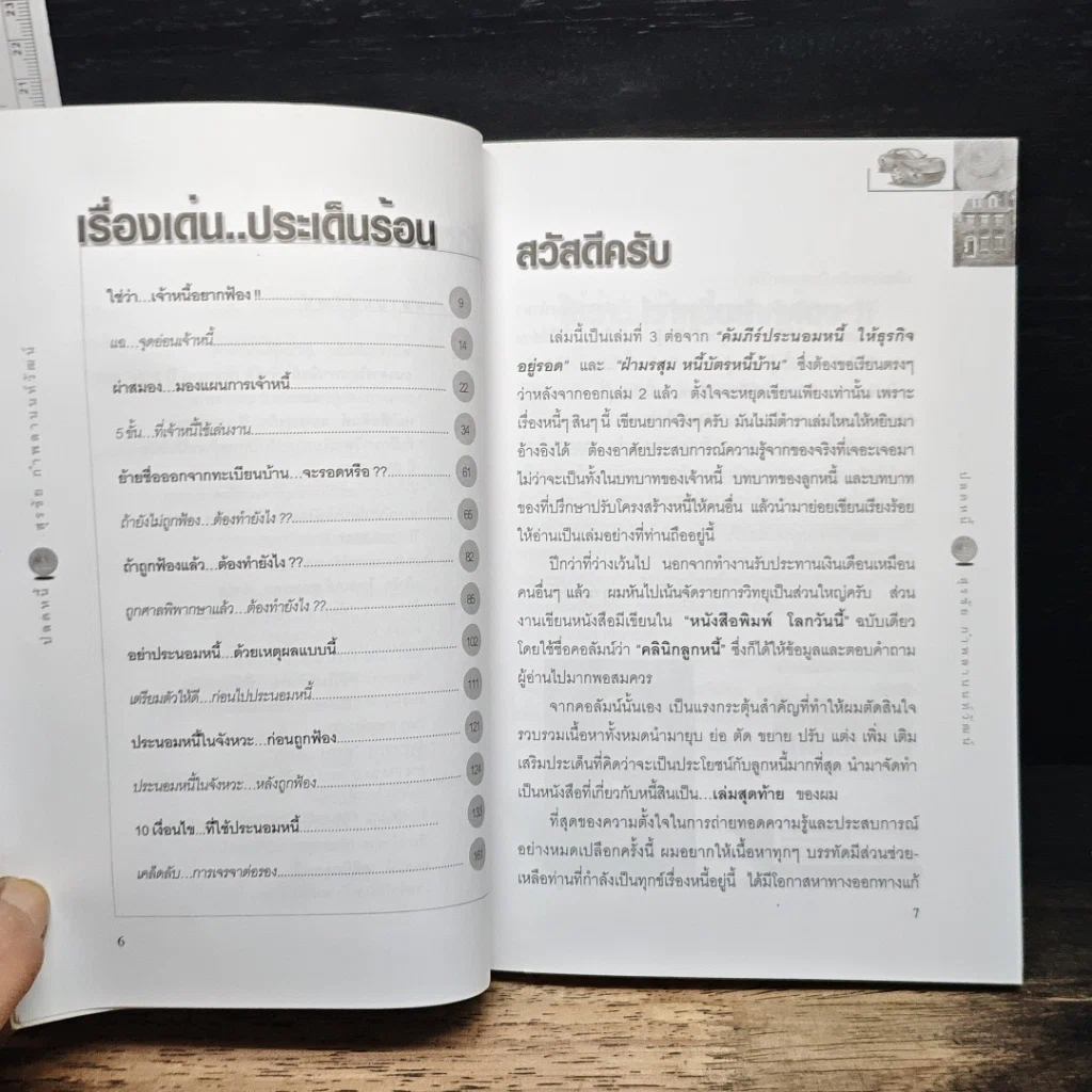 ปลดหนี้ รูปที่ 7
