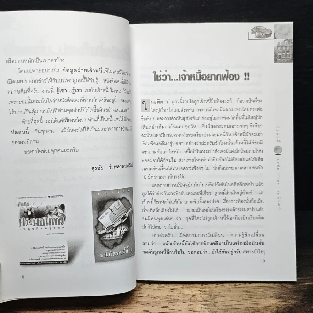 ปลดหนี้ รูปที่ 8