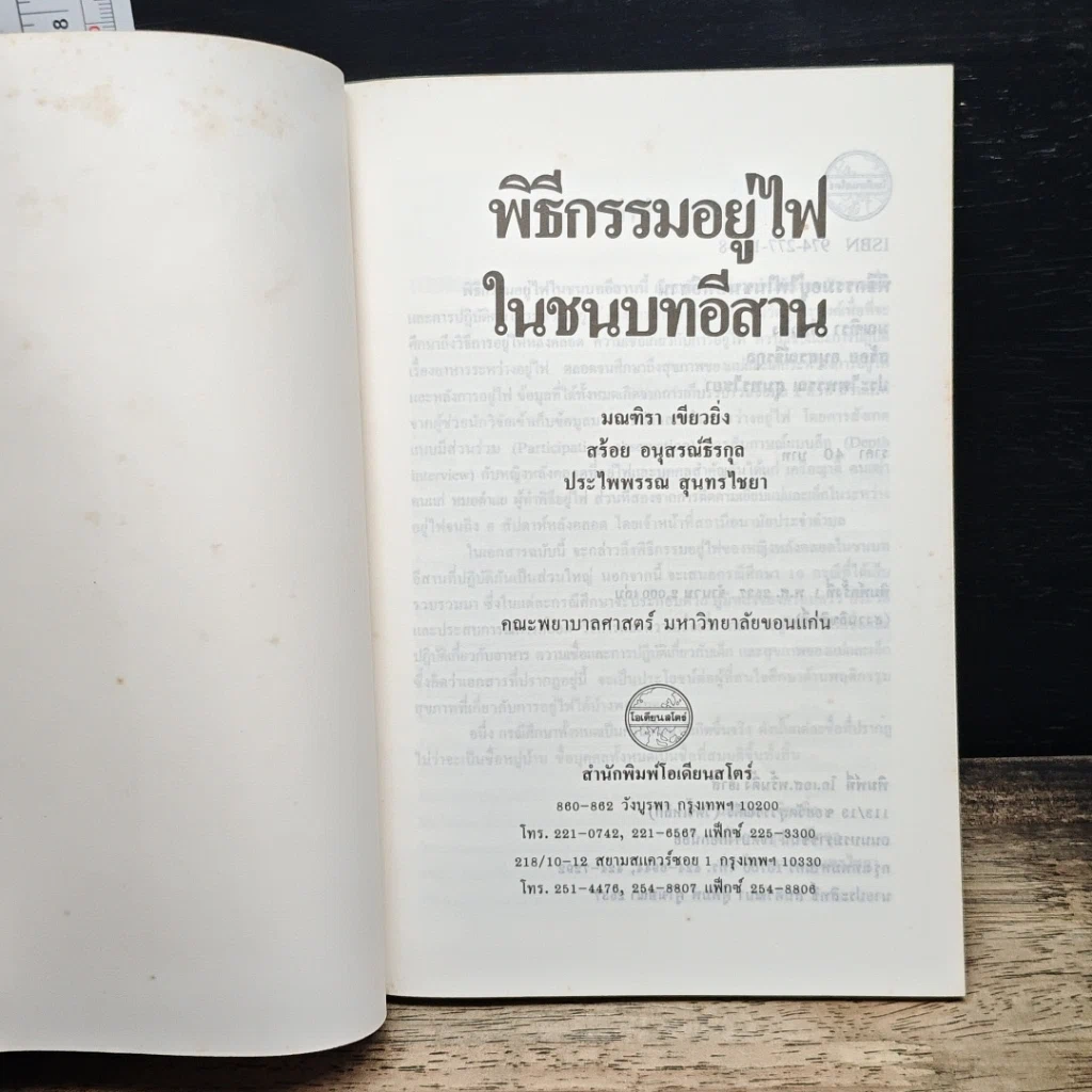พิธีกรรมอยู่ไฟในชนบทอีสาน รูปที่ 6