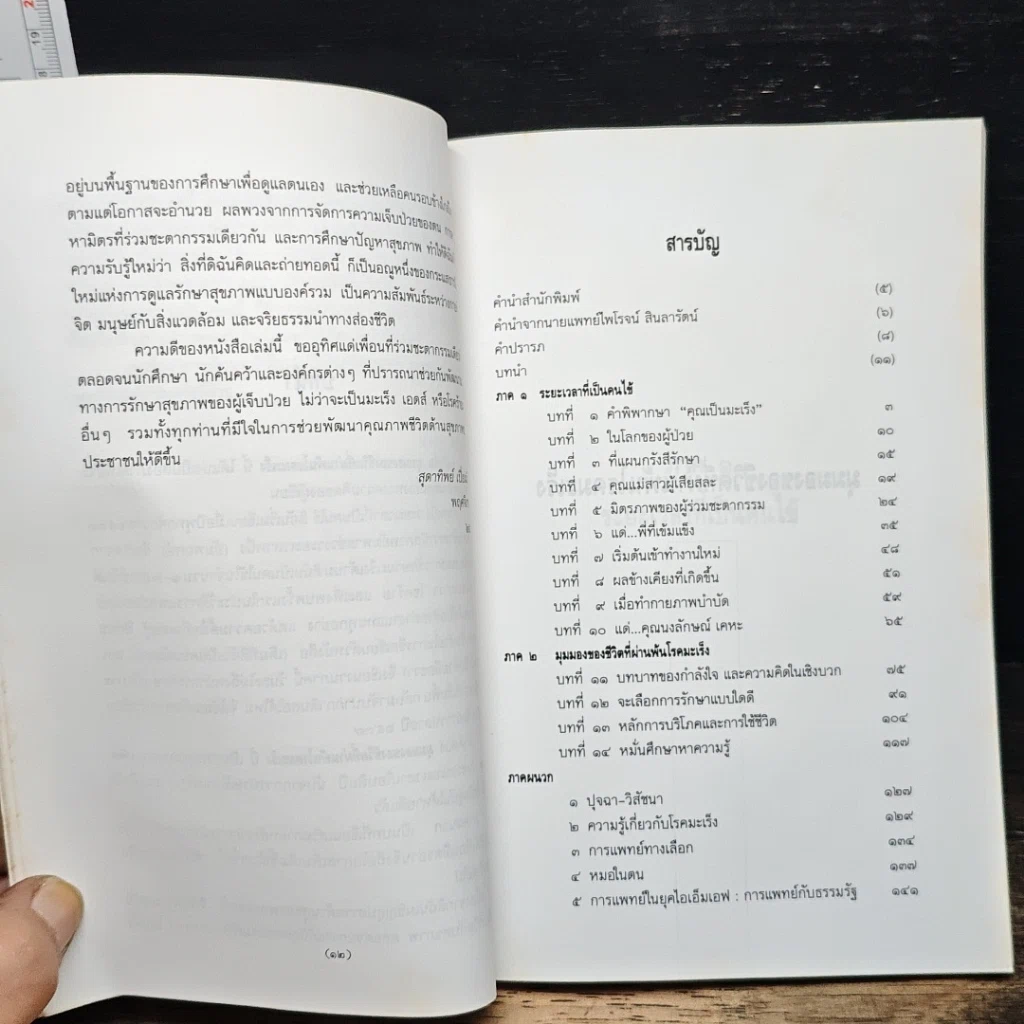มุมมองของชีวิตที่ผ่านพ้นโรคมะเร็ง รูปที่ 8