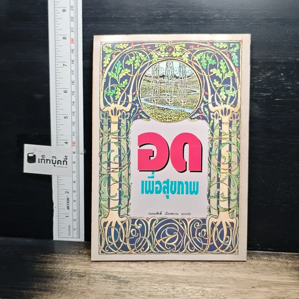 อดเพื่อสุขภาพ ศิลป์และศาสตร์แห่งธรรมชาติบำบัด รูปที่ 2