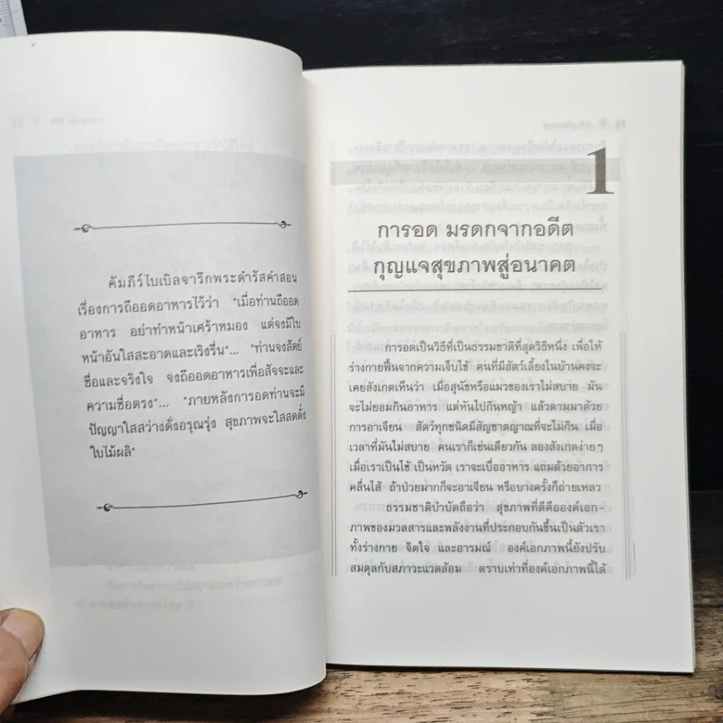 อดเพื่อสุขภาพ ศิลป์และศาสตร์แห่งธรรมชาติบำบัด รูปที่ 8