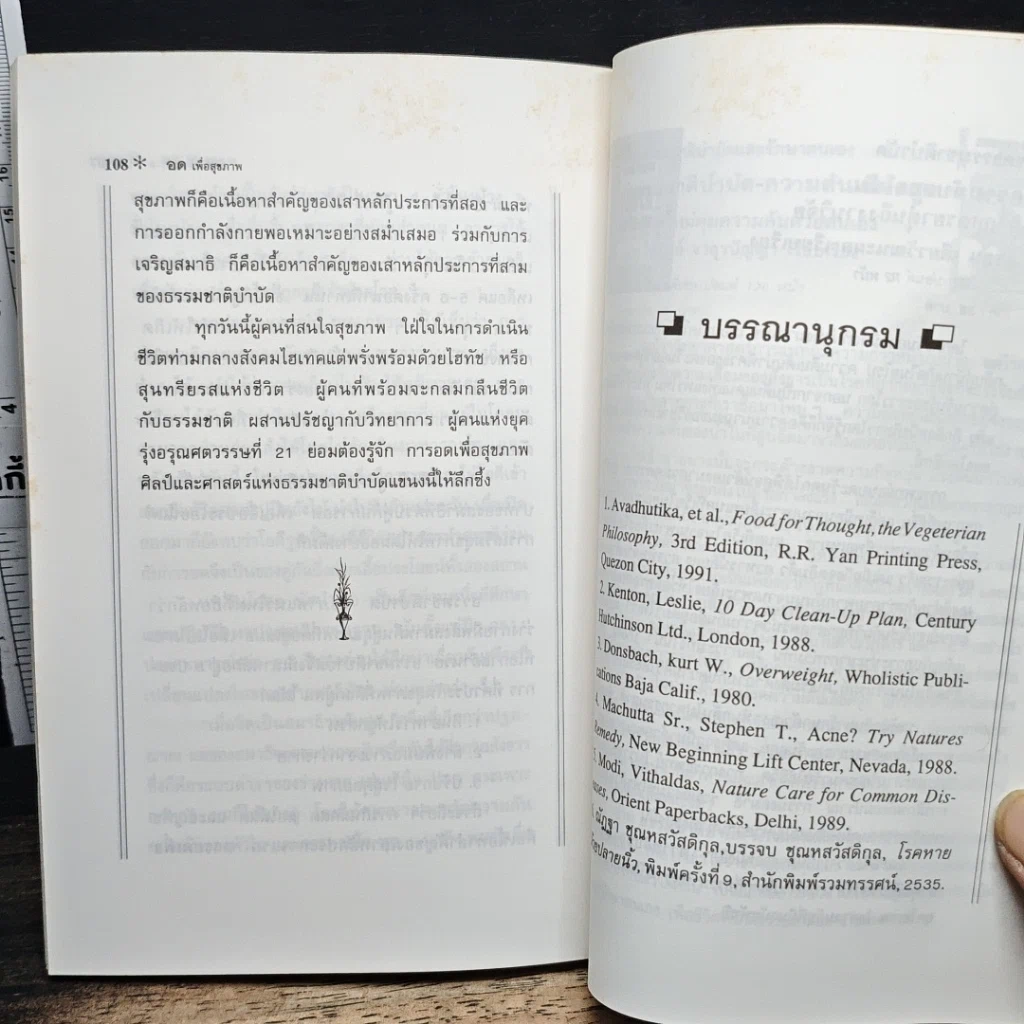 อดเพื่อสุขภาพ ศิลป์และศาสตร์แห่งธรรมชาติบำบัด รูปที่ 9
