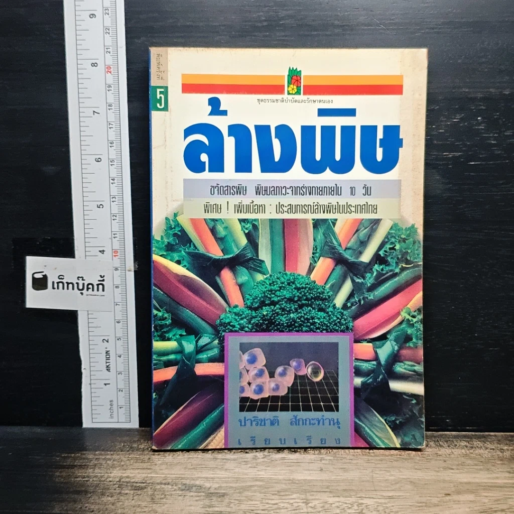 หนังสือ ล้างพิษ รูปที่ 1