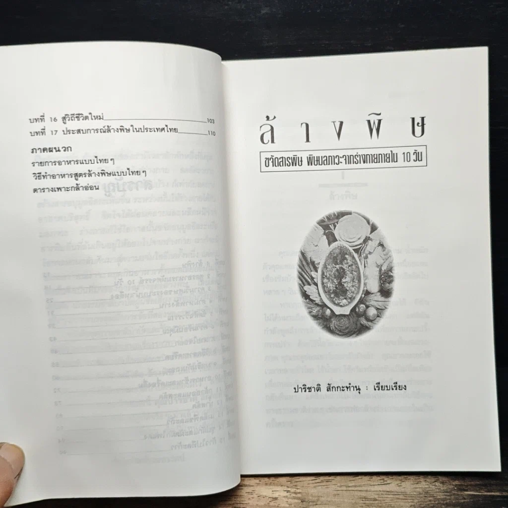 หนังสือ ล้างพิษ รูปที่ 8