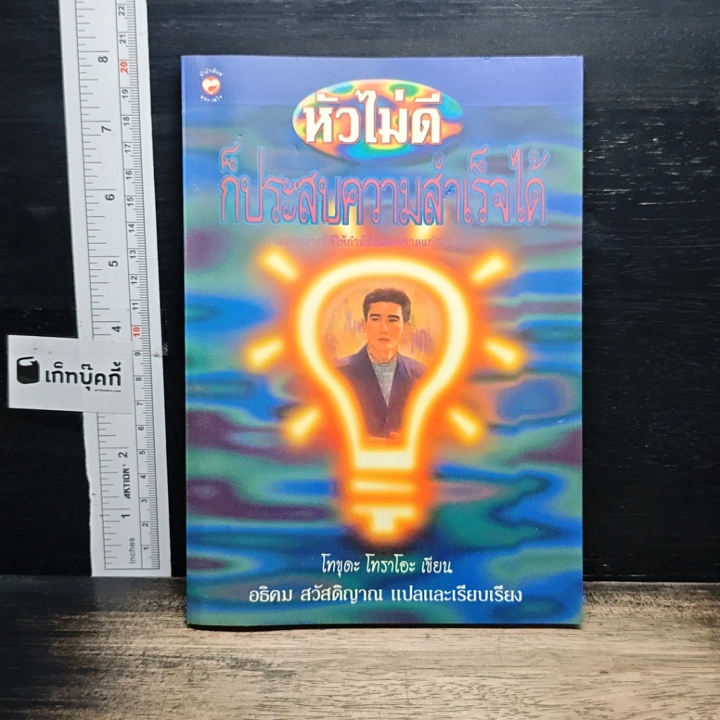 หนังสือ หัวไม่ดีก็ประสบความสำเร็จได้ รูปที่ 1