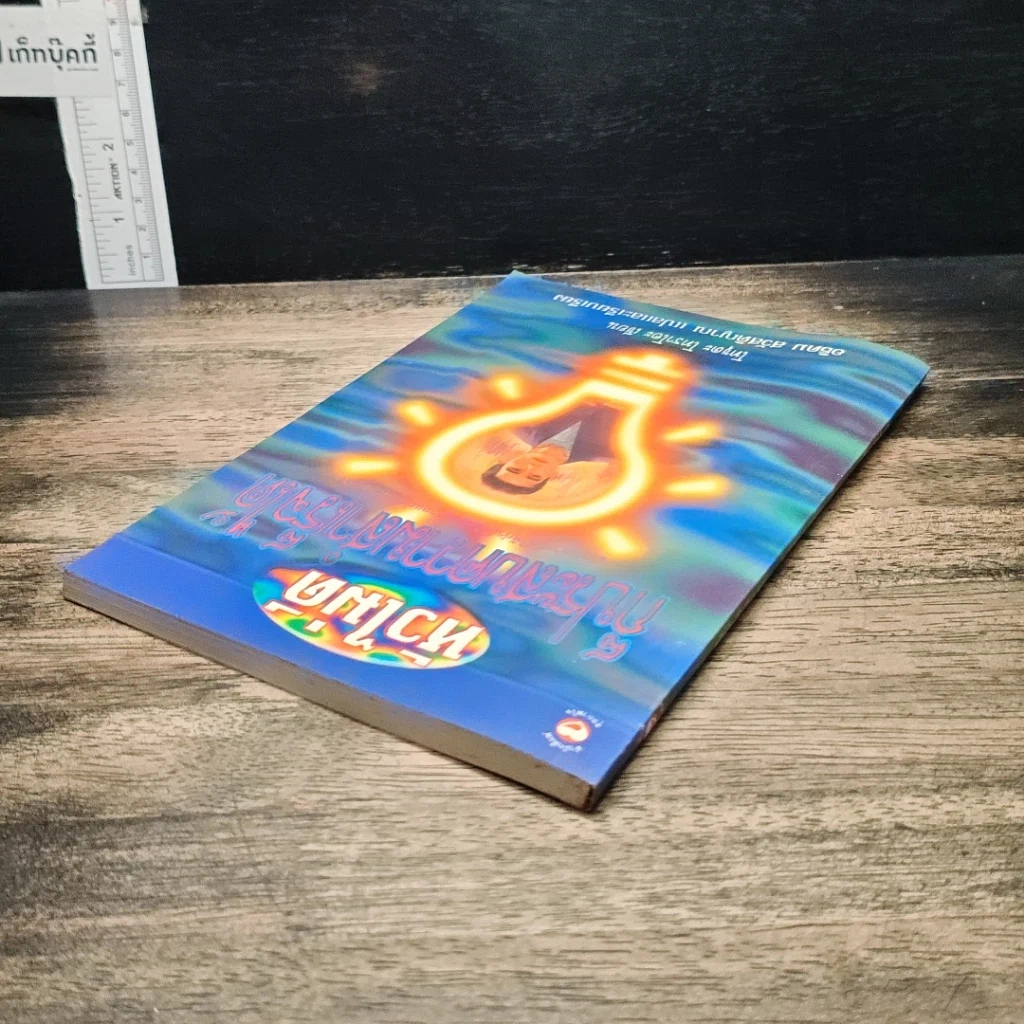 หนังสือ หัวไม่ดีก็ประสบความสำเร็จได้ รูปที่ 5