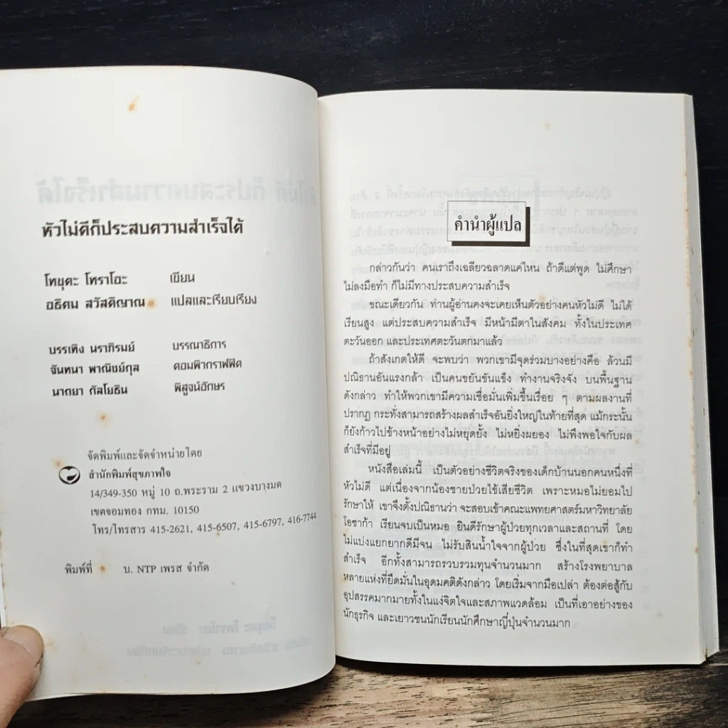 หนังสือ หัวไม่ดีก็ประสบความสำเร็จได้ รูปที่ 6