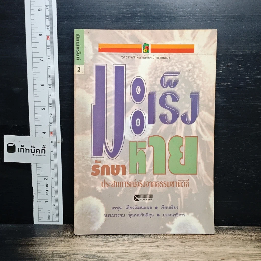 หนังสือ มะเร็งหายรักษา ประสบการณ์จริงจากธรรมชาติวิถี รูปที่ 1